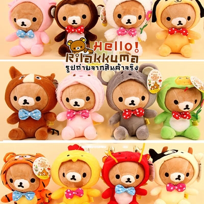 ขายตุ๊กตาหมีชุด 12นักษัตร รีรัคคุมะ ทั้ง12นักษัตร 1ชุด part2