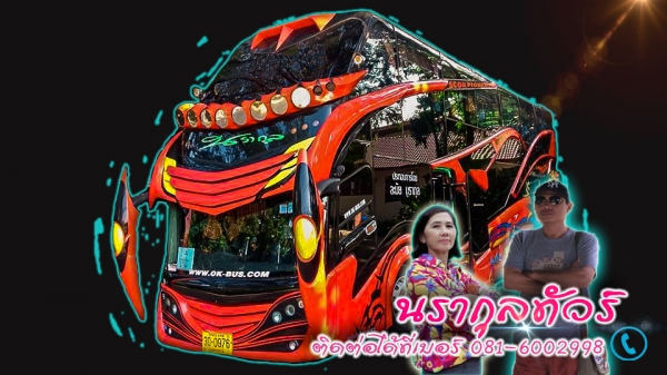 นรากุลทัวร์ รถบัสให้เช่าอุบลราชธานี 0816002998