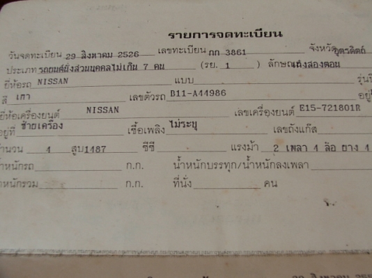 ขายเล่มทะเบียนนิสสันเก๋ง