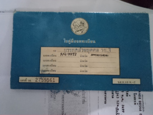 มีทะเบียนเจ้าของรถมรณะ สำหรับพ่อค้าเท่านั้น มีทะเบียนเจ้าของรถมรณะ สำหรับพ่อค้าเท่านั้น