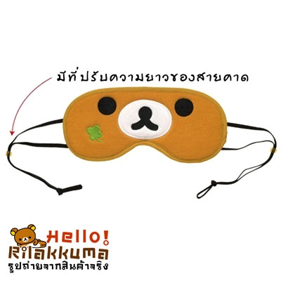 ขายผ้าปิดตาพร้อมเจลเย็นรีลัคคุมะ หลับสบาย ในราคาสุดประหยัด