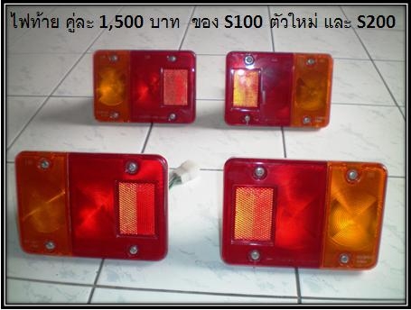 ขายไฟท้าย S100P ตัวใหม่ S200P
