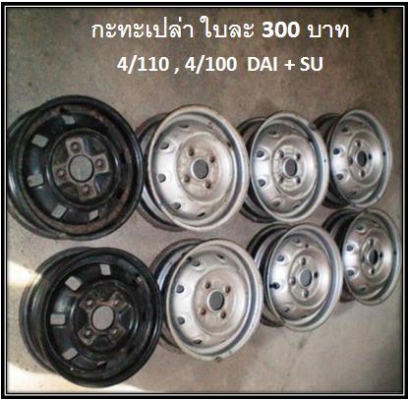 ขายกะทะเปล่า 4/110 , 4/100 Dai+Su