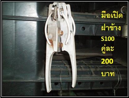 ขายมือเปิดฝาข้าง S100P