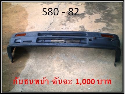 ขายกันชนหน้า S80-82