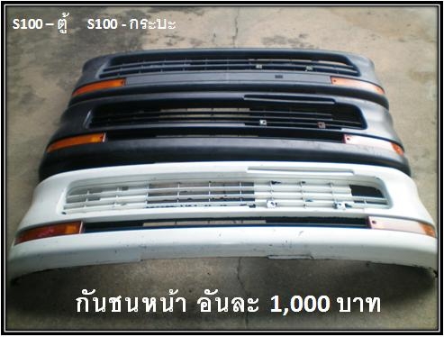 ขายกันชนหน้า S100ตู้ + S100P กระบะ