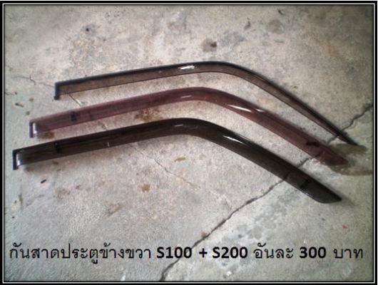 ขายกันสาดประตูข้างขวา S100P + S200P