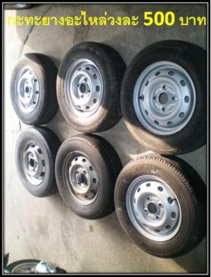 ขายกะทะยางอะไหล่