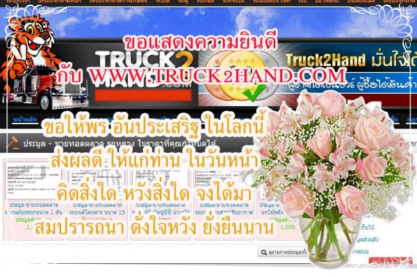 ขอแสดงความยินดี กับ WWW.TRUCK2HAND.COM ในโอกาศครบรอบ 4 ปี