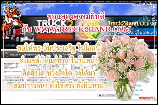 ขอแสดงความยินดี กับ WWW.TRUCK2HAND.COM ในโอกาศครบรอบ 4 ปี