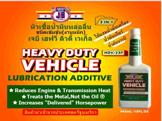 ขาย-หัวเชื้อน้ำมันเครื่องชนิดเข็มข้น(งานหนัก)JB HEAVY DUTY VEHICLE เพิ่มประสิทธิภาพการหล่อลื่น เพิ่มกำลังแรงม้า ลดเสียงและความร้อนที่เกียร์เฟืงท้าย ยืดอายุการใช้งานได้ยาวนานขึ้น ขาย-หัวเชื้อน้ำมันเครื่องชนิดเข็มข้น(งานหนัก)JB HEAVY DUTY VEHICLE เพิ่มประสิทธิภาพการหล่อลื่น เพิ่มกำลังแรงม้า ลดเสียงและความร้อนที่เกียร์เฟืงท้าย ยืดอายุการใช้งานได้ยาวนานขึ้น