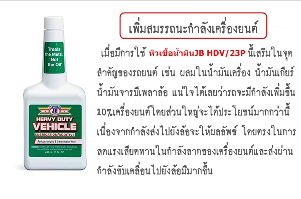 ขาย-หัวเชื้อน้ำมันเครื่องชนิดเข็มข้น(งานหนัก)JB HEAVY DUTY VEHICLE เพิ่มประสิทธิภาพการหล่อลื่น เพิ่มกำลังแรงม้า ลดเสียงและความร้อนที่เกียร์เฟืงท้าย ยืดอายุการใช้งานได้ยาวนานขึ้น ขาย-หัวเชื้อน้ำมันเครื่องชนิดเข็มข้น(งานหนัก)JB HEAVY DUTY VEHICLE เพิ่มประสิทธิภาพการหล่อลื่น เพิ่มกำลังแรงม้า ลดเสียงและความร้อนที่เกียร์เฟืงท้าย ยืดอายุการใช้งานได้ยาวนานขึ้น