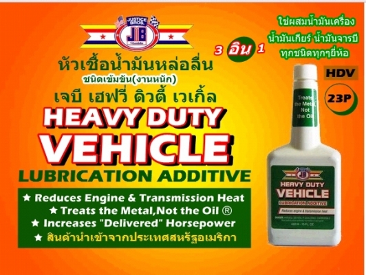 ขาย-หัวเชื้อน้ำมันเครื่องชนิดเข็มข้น(งานหนัก)JB HEAVY DUTY VEHICLE เพิ่มประสิทธิภาพการหล่อลื่น เพิ่มกำลังแรงม้า ลดเสียงและความร้อนที่เกียร์เฟืงท้าย ยืดอายุการใช้งานได้ยาวนานขึ้น ขาย-หัวเชื้อน้ำมันเครื่องชนิดเข็มข้น(งานหนัก)JB HEAVY DUTY VEHICLE เพิ่มประสิทธิภาพการหล่อลื่น เพิ่มกำลังแรงม้า ลดเสียงและความร้อนที่เกียร์เฟืงท้าย ยืดอายุการใช้งานได้ยาวนานขึ้น