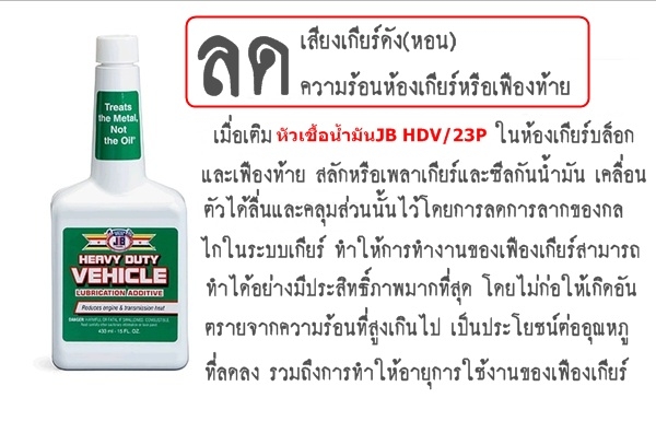 ขาย-หัวเชื้อน้ำมันเครื่องชนิดเข็มข้น(งานหนัก)JB HEAVY DUTY VEHICLE เพิ่มประสิทธิภาพการหล่อลื่น เพิ่มกำลังแรงม้า ลดเสียงและความร้อนที่เกียร์เฟืงท้าย ยืดอายุการใช้งานได้ยาวนานขึ้น ขาย-หัวเชื้อน้ำมันเครื่องชนิดเข็มข้น(งานหนัก)JB HEAVY DUTY VEHICLE เพิ่มประสิทธิภาพการหล่อลื่น เพิ่มกำลังแรงม้า ลดเสียงและความร้อนที่เกียร์เฟืงท้าย ยืดอายุการใช้งานได้ยาวนานขึ้น