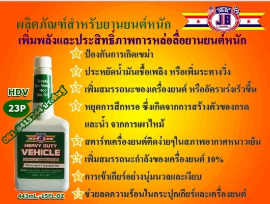 ขาย-หัวเชื้อน้ำมันเครื่องชนิดเข็มข้น(งานหนัก)JB HEAVY DUTY VEHICLE เพิ่มประสิทธิภาพการหล่อลื่น เพิ่มกำลังแรงม้า ลดเสียงและความร้อนที่เกียร์เฟืงท้าย ยืดอายุการใช้งานได้ยาวนานขึ้น ขาย-หัวเชื้อน้ำมันเครื่องชนิดเข็มข้น(งานหนัก)JB HEAVY DUTY VEHICLE เพิ่มประสิทธิภาพการหล่อลื่น เพิ่มกำลังแรงม้า ลดเสียงและความร้อนที่เกียร์เฟืงท้าย ยืดอายุการใช้งานได้ยาวนานขึ้น