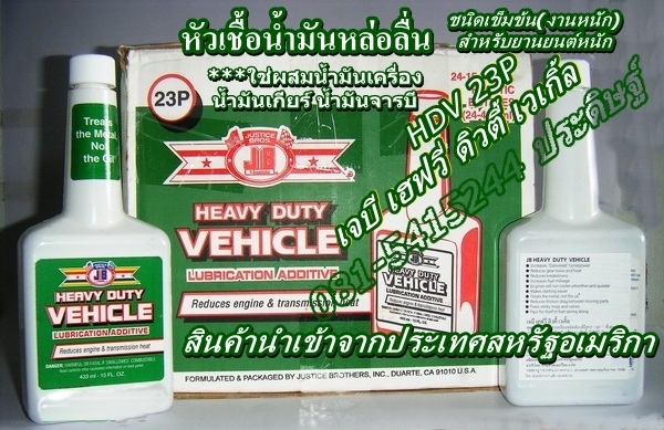 ขาย-หัวเชื้อน้ำมันเครื่องชนิดเข็มข้น(งานหนัก)JB HEAVY DUTY VEHICLE เพิ่มประสิทธิภาพการหล่อลื่น เพิ่มกำลังแรงม้า ลดเสียงและความร้อนที่เกียร์เฟืงท้าย ยืดอายุการใช้งานได้ยาวนานขึ้น ขาย-หัวเชื้อน้ำมันเครื่องชนิดเข็มข้น(งานหนัก)JB HEAVY DUTY VEHICLE เพิ่มประสิทธิภาพการหล่อลื่น เพิ่มกำลังแรงม้า ลดเสียงและความร้อนที่เกียร์เฟืงท้าย ยืดอายุการใช้งานได้ยาวนานขึ้น