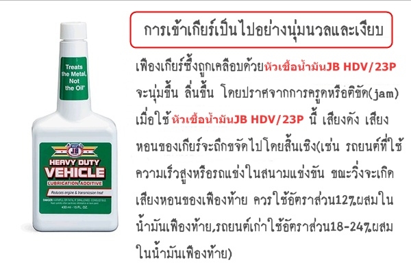 ขาย-หัวเชื้อน้ำมันเครื่องชนิดเข็มข้น(งานหนัก)JB HEAVY DUTY VEHICLE เพิ่มประสิทธิภาพการหล่อลื่น เพิ่มกำลังแรงม้า ลดเสียงและความร้อนที่เกียร์เฟืงท้าย ยืดอายุการใช้งานได้ยาวนานขึ้น ขาย-หัวเชื้อน้ำมันเครื่องชนิดเข็มข้น(งานหนัก)JB HEAVY DUTY VEHICLE เพิ่มประสิทธิภาพการหล่อลื่น เพิ่มกำลังแรงม้า ลดเสียงและความร้อนที่เกียร์เฟืงท้าย ยืดอายุการใช้งานได้ยาวนานขึ้น