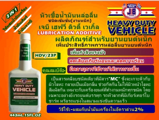 ขาย-หัวเชื้อน้ำมันเครื่องชนิดเข็มข้น(งานหนัก)JB HEAVY DUTY VEHICLE เพิ่มประสิทธิภาพการหล่อลื่น เพิ่มกำลังแรงม้า ลดเสียงและความร้อนที่เกียร์เฟืงท้าย ยืดอายุการใช้งานได้ยาวนานขึ้น ขาย-หัวเชื้อน้ำมันเครื่องชนิดเข็มข้น(งานหนัก)JB HEAVY DUTY VEHICLE เพิ่มประสิทธิภาพการหล่อลื่น เพิ่มกำลังแรงม้า ลดเสียงและความร้อนที่เกียร์เฟืงท้าย ยืดอายุการใช้งานได้ยาวนานขึ้น