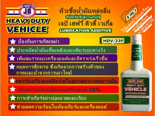 ขาย-หัวเชื้อน้ำมันเครื่องชนิดเข็มข้น(งานหนัก)JB HEAVY DUTY VEHICLE เพิ่มประสิทธิภาพการหล่อลื่น เพิ่มกำลังแรงม้า ลดเสียงและความร้อนที่เกียร์เฟืงท้าย ยืดอายุการใช้งานได้ยาวนานขึ้น ขาย-หัวเชื้อน้ำมันเครื่องชนิดเข็มข้น(งานหนัก)JB HEAVY DUTY VEHICLE เพิ่มประสิทธิภาพการหล่อลื่น เพิ่มกำลังแรงม้า ลดเสียงและความร้อนที่เกียร์เฟืงท้าย ยืดอายุการใช้งานได้ยาวนานขึ้น