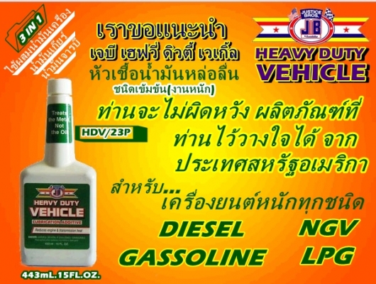 ขาย-หัวเชื้อน้ำมันเครื่องชนิดเข็มข้น(งานหนัก)JB HEAVY DUTY VEHICLE เพิ่มประสิทธิภาพการหล่อลื่น เพิ่มกำลังแรงม้า ลดเสียงและความร้อนที่เกียร์เฟืงท้าย ยืดอายุการใช้งานได้ยาวนานขึ้น ขาย-หัวเชื้อน้ำมันเครื่องชนิดเข็มข้น(งานหนัก)JB HEAVY DUTY VEHICLE เพิ่มประสิทธิภาพการหล่อลื่น เพิ่มกำลังแรงม้า ลดเสียงและความร้อนที่เกียร์เฟืงท้าย ยืดอายุการใช้งานได้ยาวนานขึ้น