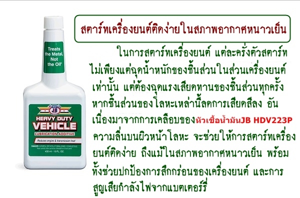 ขาย-หัวเชื้อน้ำมันเครื่องชนิดเข็มข้น(งานหนัก)JB HEAVY DUTY VEHICLE เพิ่มประสิทธิภาพการหล่อลื่น เพิ่มกำลังแรงม้า ลดเสียงและความร้อนที่เกียร์เฟืงท้าย ยืดอายุการใช้งานได้ยาวนานขึ้น ขาย-หัวเชื้อน้ำมันเครื่องชนิดเข็มข้น(งานหนัก)JB HEAVY DUTY VEHICLE เพิ่มประสิทธิภาพการหล่อลื่น เพิ่มกำลังแรงม้า ลดเสียงและความร้อนที่เกียร์เฟืงท้าย ยืดอายุการใช้งานได้ยาวนานขึ้น
