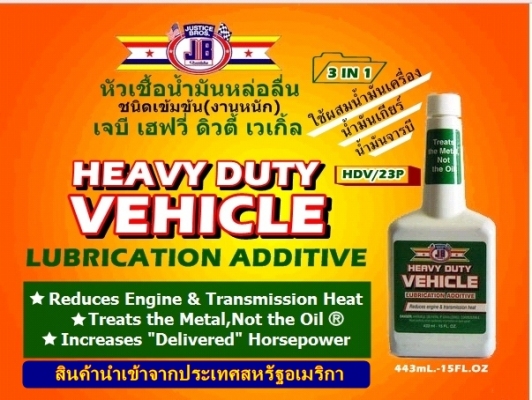 ขาย-หัวเชื้อน้ำมันเครื่องชนิดเข็มข้น(งานหนัก)JB HEAVY DUTY VEHICLE เพิ่มประสิทธิภาพการหล่อลื่น เพิ่มกำลังแรงม้า ลดเสียงและความร้อนที่เกียร์เฟืงท้าย ยืดอายุการใช้งานได้ยาวนานขึ้น ขาย-หัวเชื้อน้ำมันเครื่องชนิดเข็มข้น(งานหนัก)JB HEAVY DUTY VEHICLE เพิ่มประสิทธิภาพการหล่อลื่น เพิ่มกำลังแรงม้า ลดเสียงและความร้อนที่เกียร์เฟืงท้าย ยืดอายุการใช้งานได้ยาวนานขึ้น