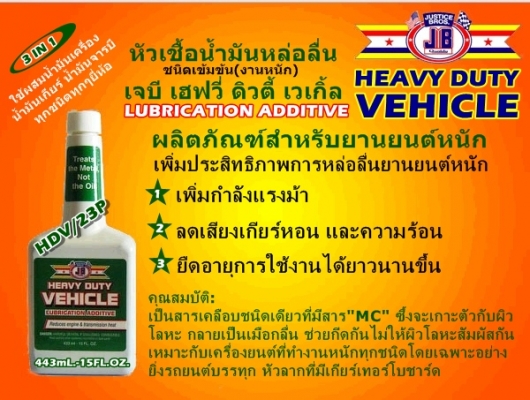 ขาย-หัวเชื้อน้ำมันเครื่องชนิดเข็มข้น(งานหนัก)JB HEAVY DUTY VEHICLE เพิ่มประสิทธิภาพการหล่อลื่น เพิ่มกำลังแรงม้า ลดเสียงและความร้อนที่เกียร์เฟืงท้าย ยืดอายุการใช้งานได้ยาวนานขึ้น