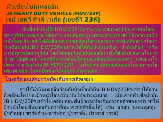 ขาย-หัวเชื้อน้ำมันเครื่องชนิดเข็มข้น(งานหนัก)JB HEAVY DUTY VEHICLE เพิ่มประสิทธิภาพการหล่อลื่น เพิ่มกำลังแรงม้า ลดเสียงและความร้อนที่เกียร์เฟืงท้าย ยืดอายุการใช้งานได้ยาวนานขึ้น ขาย-หัวเชื้อน้ำมันเครื่องชนิดเข็มข้น(งานหนัก)JB HEAVY DUTY VEHICLE เพิ่มประสิทธิภาพการหล่อลื่น เพิ่มกำลังแรงม้า ลดเสียงและความร้อนที่เกียร์เฟืงท้าย ยืดอายุการใช้งานได้ยาวนานขึ้น