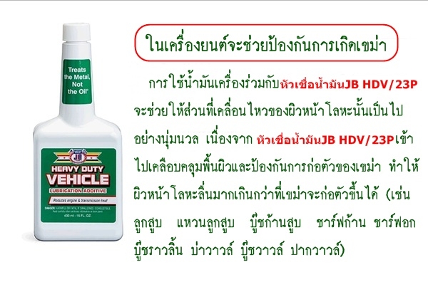 ขาย-หัวเชื้อน้ำมันเครื่องชนิดเข็มข้น(งานหนัก)JB HEAVY DUTY VEHICLE เพิ่มประสิทธิภาพการหล่อลื่น เพิ่มกำลังแรงม้า ลดเสียงและความร้อนที่เกียร์เฟืงท้าย ยืดอายุการใช้งานได้ยาวนานขึ้น ขาย-หัวเชื้อน้ำมันเครื่องชนิดเข็มข้น(งานหนัก)JB HEAVY DUTY VEHICLE เพิ่มประสิทธิภาพการหล่อลื่น เพิ่มกำลังแรงม้า ลดเสียงและความร้อนที่เกียร์เฟืงท้าย ยืดอายุการใช้งานได้ยาวนานขึ้น
