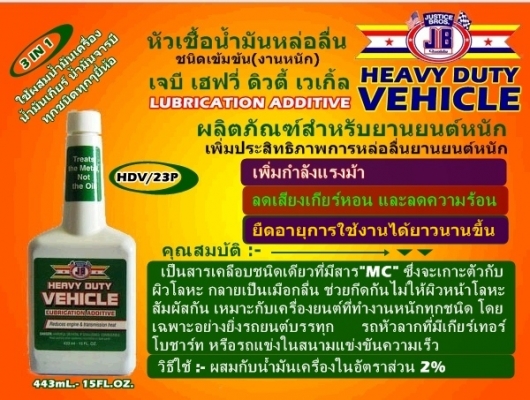 ขาย-หัวเชื้อน้ำมันเครื่องชนิดเข็มข้น(งานหนัก)JB HEAVY DUTY VEHICLE เพิ่มประสิทธิภาพการหล่อลื่น เพิ่มกำลังแรงม้า ลดเสียงและความร้อนที่เกียร์เฟืงท้าย ยืดอายุการใช้งานได้ยาวนานขึ้น ขาย-หัวเชื้อน้ำมันเครื่องชนิดเข็มข้น(งานหนัก)JB HEAVY DUTY VEHICLE เพิ่มประสิทธิภาพการหล่อลื่น เพิ่มกำลังแรงม้า ลดเสียงและความร้อนที่เกียร์เฟืงท้าย ยืดอายุการใช้งานได้ยาวนานขึ้น
