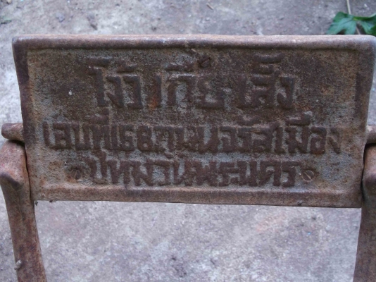 เก้าอี้ตัดผมโบราณ 2 ตัว ขายพี่ พงษ์ แล้ว