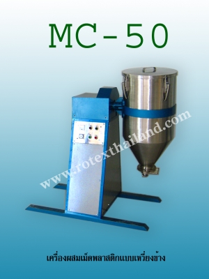 เครื่องผสมพลาสติก (ของใหม่) เครื่องผสมพลาสติก (ของใหม่)