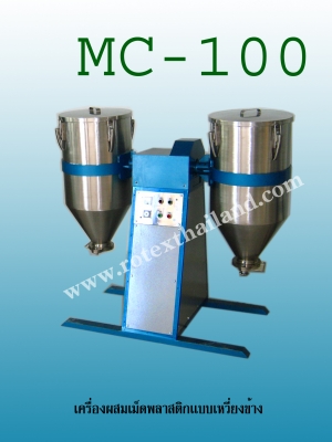 เครื่องผสมพลาสติก (ของใหม่) เครื่องผสมพลาสติก (ของใหม่)