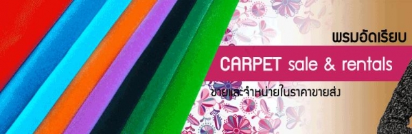 ขายพรมสวยๆในราคาเป็นกันเอง