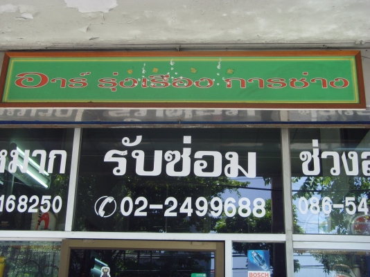 รับซ่อมลูกหมากรถยนต์ รถบัส หัวลาก รถใหญ่ทุกชนิด