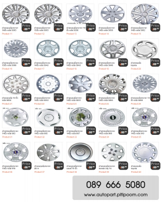 ขายฝาครอบล้อ