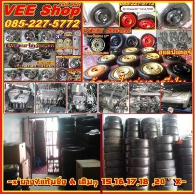 VEE SHOP(update 13/6/56)แม็ก&amp;กระทะ,ล้ออะไหล่(ล้อเดฟ)บาง,อแดปเตอร์,ยาง\%15-20"ถูกๆ