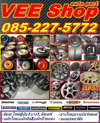 VEE SHOP(update 13/6/56)แม็ก&amp;กระทะ,ล้ออะไหล่(ล้อเดฟ)บาง,อแดปเตอร์,ยาง\%15-20"ถูกๆ
