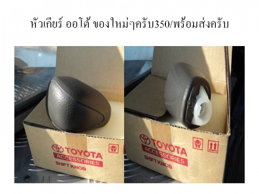 ขายหัวเกียร์หลายหัวครับ