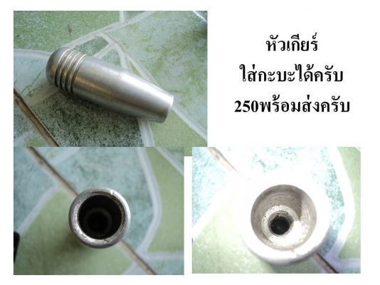 ขายหัวเกียร์หลายหัวครับ