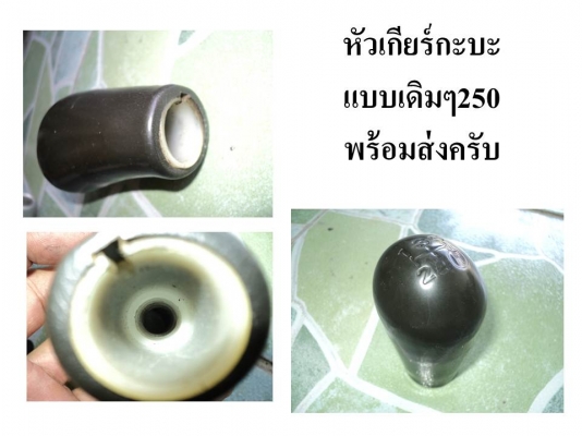 ขายหัวเกียร์หลายหัวครับ
