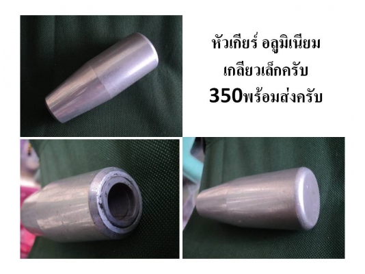 ขายหัวเกียร์หลายหัวครับ