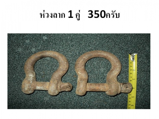 ขายห่วงลากหลายตัวหลายขนาด