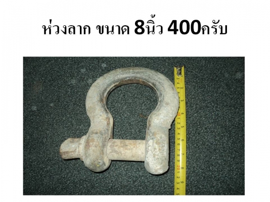 ขายห่วงลากหลายขนาดครับ