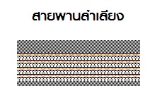 สายพานลำเลียง สายพานลำเลียงเรียบ สายพานลำเลียงบั้ง สายพานลำเลียงPVC สายพานลำเลียงPU สายพานลำเลียงอาหาร - สายพานลำเลียงไทย.com