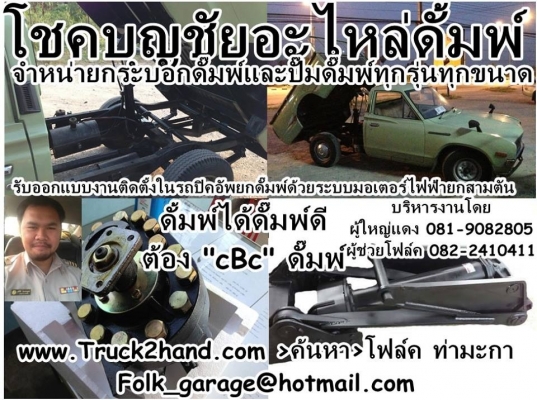 รับต่อรถบรรทุก อู่โชคบุญชัย ท่ามะกา