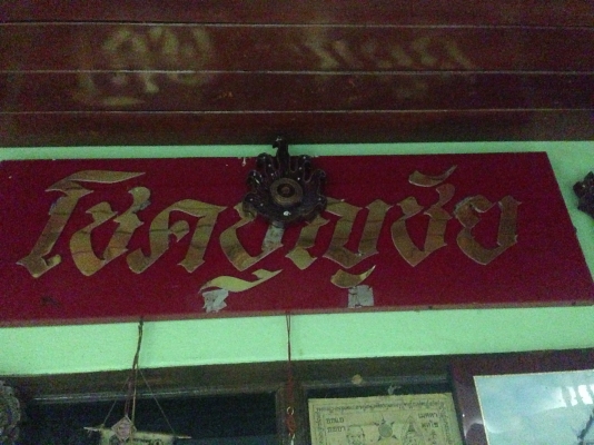 รับต่อรถบรรทุก อู่โชคบุญชัย ท่ามะกา