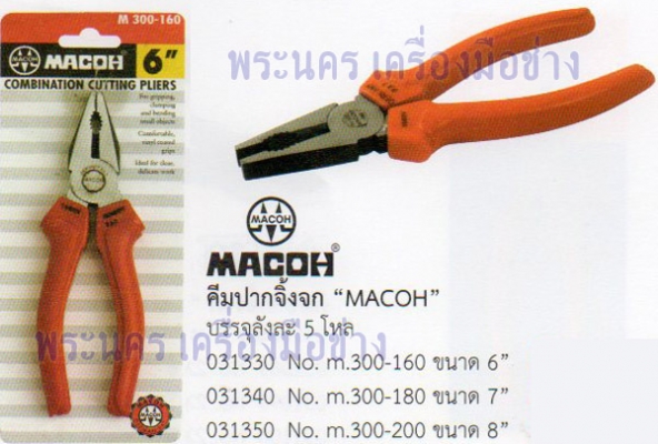 คีมปากจิ้งจก (m.300-160) MACOH 6 นิ้ว