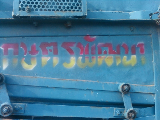 ขายเครื่อง สีข้าว เกษตรพัฒนา 5ฟุต สวยๆ