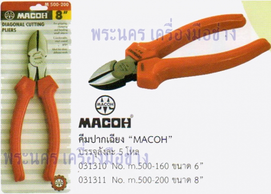 คีมปากเฉียง (m.500-160) MACOH 6 นิ้ว